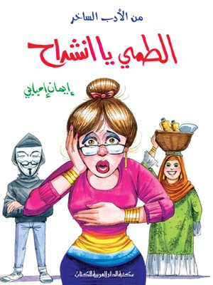 cover image of الطمي يا انشراح